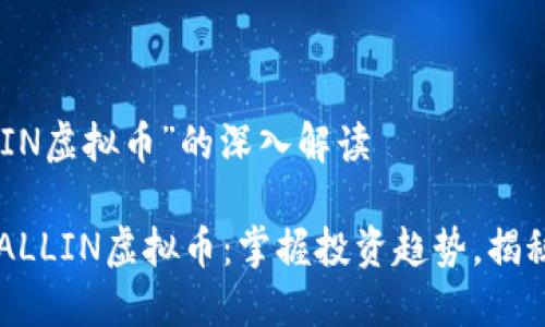 关于“ALLIN虚拟币”的深入解读

深度解读ALLIN虚拟币：掌握投资趋势，揭秘市场潜力