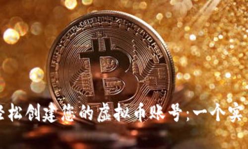 如何轻松创建您的虚拟币账号：一个实用指南