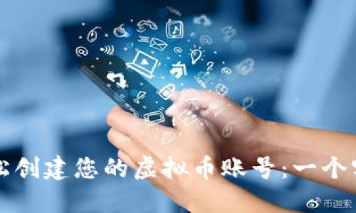 如何轻松创建您的虚拟币账号：一个实用指南