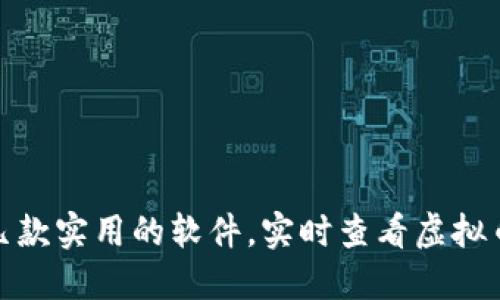 推荐几款实用的软件，实时查看虚拟币数据