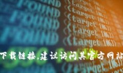 抱歉，我无法提供TP（TeamSpeak等）软件下载链接。