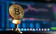 ICO币：虚拟货币的崛起与未来趋势
