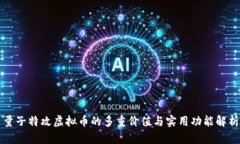 量子特攻虚拟币的多重价值与实用功能解析