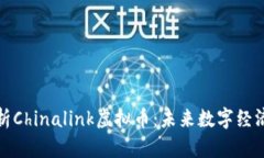 深度解析Chinalink虚拟币：未来数字经济的翘楚