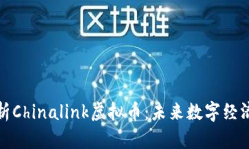深度解析Chinalink虚拟币:未来数字经济的翘楚