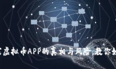 揭露山寨虚拟币APP的真相与风险，教你如何辨别