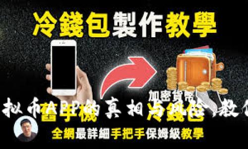 揭露山寨虚拟币APP的真相与风险，教你如何辨别！