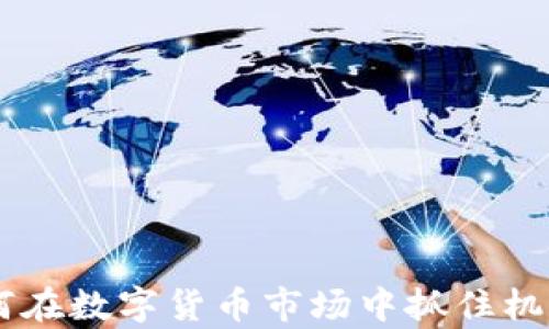 
Pacc虚拟币：如何在数字货币市场中抓住机遇，实现财富自由