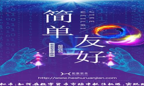 
Pacc虚拟币：如何在数字货币市场中抓住机遇，实现财富自由