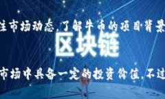牛币（Niu Coin）是一种虚拟货币。虚拟货币是指以