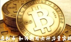 揭秘女神虚拟币：如何利用女神力量实现财富自