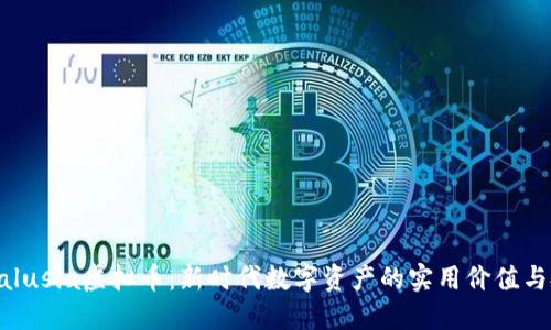 揭秘Andalusia虚拟币:新时代数字资产的实用价值与投资机会