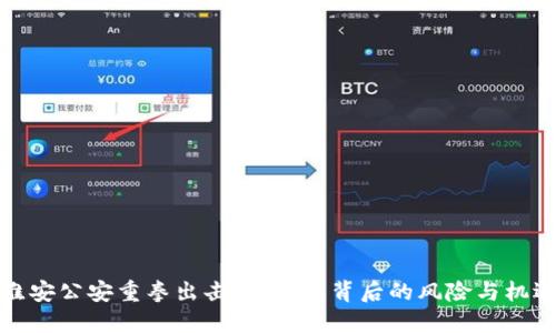 淮安公安重拳出击：虚拟币背后的风险与机遇
