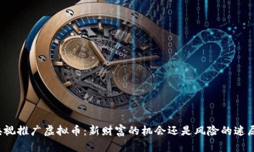 央视推广虚拟币：新财富的机会还是风险的迷局？