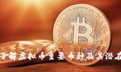 深入了解虚拟币主要币种及其潜在价值