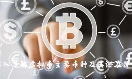 深入了解虚拟币主要币种及其潜在价值