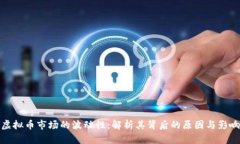 虚拟币市场的波动性：解析其背后的原因与影响