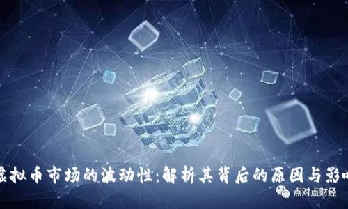 虚拟币市场的波动性:解析其背后的原因与影响