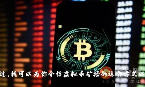 抱歉，我无法提供或显示图片。不过，我可以为你介绍虚拟币矿场的运作方式以及相关信息。你需要这些内容吗？