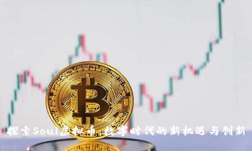探索Soul虚拟币：数字时代的新机遇与创新