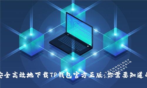 如何安全高效地下载TP钱包官方正版：你需要知道的一切