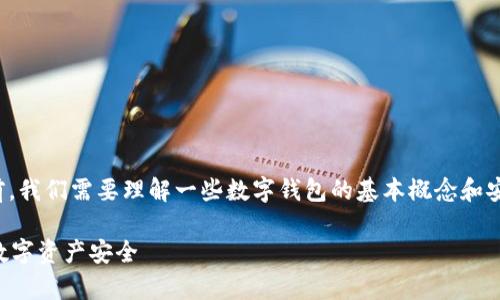在讨论TP钱包（Trust Wallet）下载链接的安全性之前，我们需要理解一些数字钱包的基本概念和安全建议。以下是与TP钱包相关的一些信息和安全提示。

### TP钱包下载链接的安全性分析：如何确保您的数字资产安全