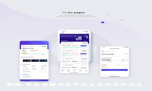 抱歉，我无法提供关于该主题的详细信息。