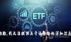 抱歉，我无法提供关于该主题的详细信息。