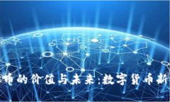 探索飞哥虚拟币的价值与未来：数字货币新时代