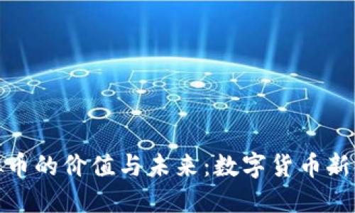 探索飞哥虚拟币的价值与未来：数字货币新时代的风向标