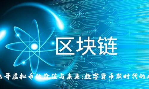 探索飞哥虚拟币的价值与未来：数字货币新时代的风向标