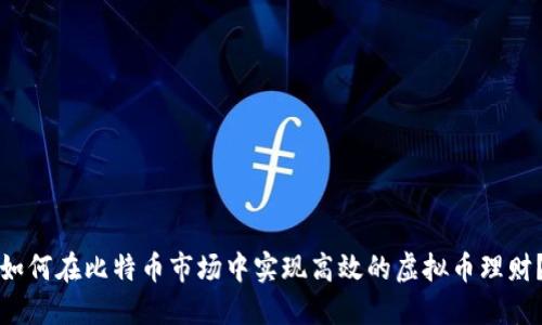 如何在比特币市场中实现高效的虚拟币理财？
