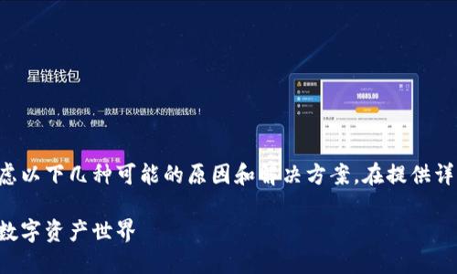 如果你在苹果手机上遇到无法下载TP钱包的问题，可以考虑以下几种可能的原因和解决方案。在提供详细信息之前，下面为你准备了一个吸引人的和相关关键词。

如何解决苹果手机无法下载TP钱包的难题，让你轻松畅游数字资产世界