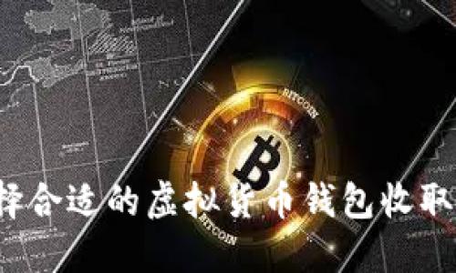 如何选择合适的虚拟货币钱包收取人民币？