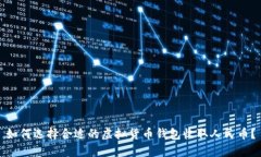 如何选择合适的虚拟货币钱包收取人民币？