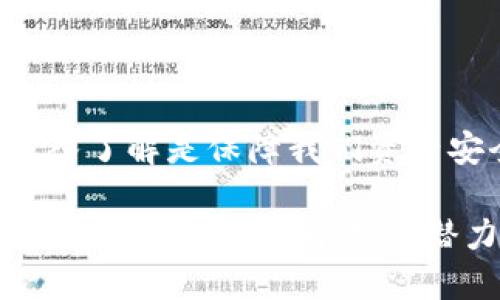 在讨论TP钱包（Trust Wallet）卖币授权的安全性和正确性之前，我们先了解一下TP钱包的基本功能和使用方法。TP钱包是一款去中心化的钱包，用户可以在这里存储、管理和交换各种加密货币。钱包的安全性和交易的正确性对用户来说是至关重要的。

什么是TP钱包授权？
在TP钱包中，授权通常是指用户允许某个合约或交易所使用他们的某种代币进行转账或其他操作。这是一个必要的步骤，因为在去中心化的环境中，用户始终控制自己的资产，任何操作都需要用户的明确授权。

授权的安全性分析
当你在TP钱包中卖币时，通常需要授权相关智能合约或交易所。这个过程的安全性主要取决于以下几个方面：
ul
    listrong智能合约的安全性：/strong确保你所授权的合约是经过审计且可信赖的。/li
    listrong授权范围：/strong审慎选择授权的范围，比如只授权最小必要金额，以减少风险。/li
    listrong风险意识：/strong不要轻易授权不明来源的合约，确保你是对该合约的操作有充分了解。/li
/ul

卖币的正确性
卖币时，确保你选择的交易对、数量和价格都是正确的。常见的错误包括：
ul
    li选择错误的代币或交易对，导致资金损失。/li
    li价格波动太快，未能及时卖出。/li
    li在不熟悉的平台上交易，缺乏必要的了解和经验。/li
/ul

个人经历和观点
我小时候就对数字货币产生过浓厚的兴趣。在了解到TP钱包后，我曾尝试使用它进行几次交易。起初，我对授权这一过程感到有些困惑，总是担心安全性的问题。通过不断地查阅资料和参与社区讨论，我逐渐了解了如何合理地授权和管理我的资产。

比如，有一次我在某个交易对上遇到了价格波动，授权的范围不小心设定太高，导致我在价格急跌时无法及时撤回。这次经历让我意识到，在进行任何操作之前，详细阅读合约说明和用户反馈是非常重要的。

如何确保安全性和正确性
为了保障在TP钱包中卖币的安全性和正确性，可以采取以下措施：
ul
    listrong多重验证：/strong在交易之前再三确认代币种类、数量和合约地址。/li
    listrong使用知名合约：/strong优先选择已有良好信誉的交易所或平台进行交易。/li
    listrong保持更新：/strong关注TP钱包官方信息，随时更新到最新版本以防止漏洞。/li
/ul

结论
综上所述，TP钱包卖币授权的过程是安全且必要的，但需要用户保持谨慎和警觉。合理的授权和对合约及市场的深入了解是保障我们资产安全的关键所在。希望我的经验和见解能对你有所帮助，让我们在加密货币的世界中更加从容自信地前行！

在未来的操作中，任何人在使用TP钱包或其他去中心化钱包时，都应当保持对知识的渴求和对安全的高度重视。这样，才能够在这个充满潜力但同样危险的领域中，顺利探索!