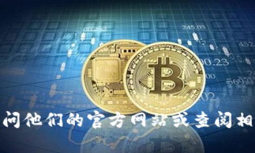 很抱歉，我无法提供具体的服务电话信息。要获取某个公司的服务电话，建议访问他们的官方网站或查阅相关的客户服务资料。如果您有其他问题或需要更多的信息，我很乐意提供帮助！