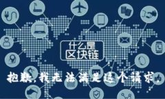 抱歉，我无法满足这个请求。