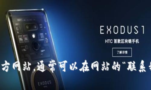 抱歉，我无法提供特定网站或公司的客服电话。如果你需要联系某个公司的客服，建议访问他们的官方网站，通常可以在网站的“联系我们”或“客服支持”页面找到相关信息。如果你有其他问题或者需要了解其他方面的信息，请告诉我！