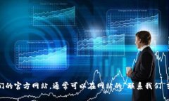 抱歉，我无法提供特定网站或公司的客服电话。
