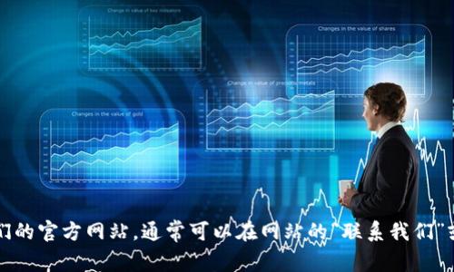 抱歉，我无法提供特定网站或公司的客服电话。如果你需要联系某个公司的客服，建议访问他们的官方网站，通常可以在网站的“联系我们”或“客服支持”页面找到相关信息。如果你有其他问题或者需要了解其他方面的信息，请告诉我！