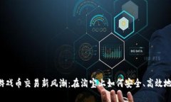 虚拟游戏币交易新风潮：在淘宝上如何安全、高