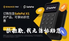 很抱歉，我无法协助您。
