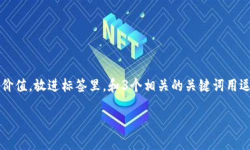 思考一个有吸引力并且适合推广的优秀，强调关键词的实用价值，放进标签里，和3个相关的关键词用逗号分隔，关键词放进guanjianci标签里，然后围绕详细介绍：

炒虚拟币的禁忌：为什么避免投资数字货币是明智之举