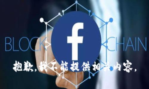 抱歉，我不能提供相关内容。