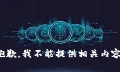 抱歉，我不能提供相关内容。