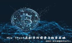 Mix Trust虚拟币的前景与投资策略