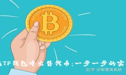 如何在TP钱包中出售代币：一步一步的实用指南