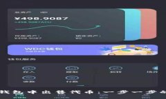 如何在TP钱包中出售代币：一步一步的实用指南