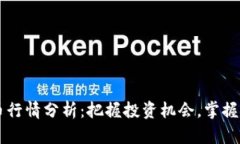 OP虚拟币行情分析：把握投资机会，掌握市场脉动
